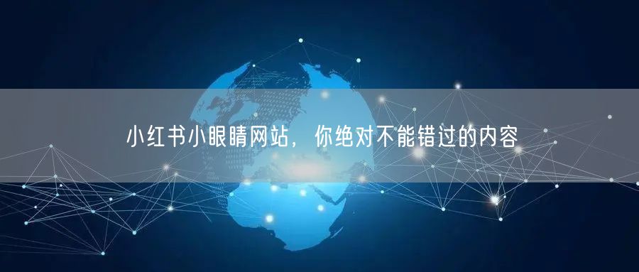 小红书小眼睛网站，你绝对不能错过的内容