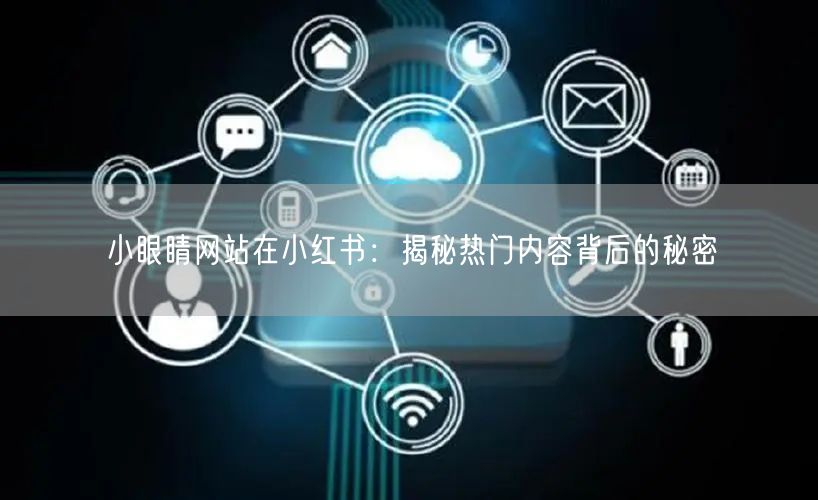 小眼睛网站在小红书：揭秘热门内容背后的秘密