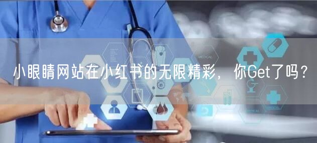 小眼睛网站在小红书的无限精彩，你Get了吗？
