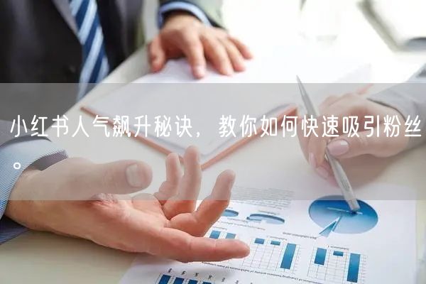 小红书人气飙升秘诀，教你如何快速吸引粉丝。