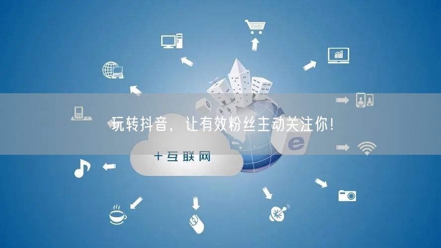 玩转抖音，让有效粉丝主动关注你！