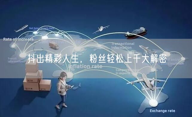抖出精彩人生，粉丝轻松上千大解密