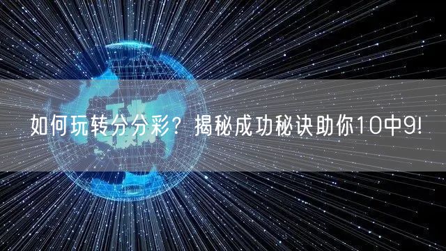 如何玩转分分彩？揭秘成功秘诀助你10中9!