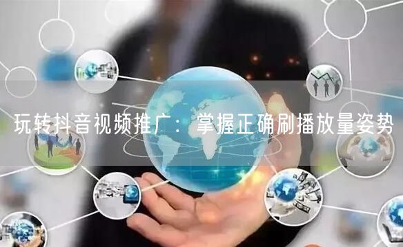 玩转抖音视频推广：掌握正确刷播放量姿势