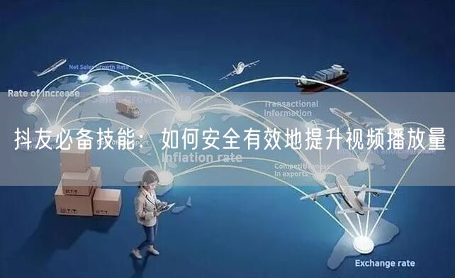 抖友必备技能：如何安全有效地提升视频播放量