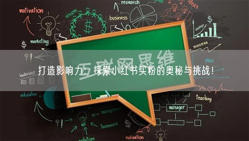打造影响力：探索小红书买粉的奥秘与挑战！