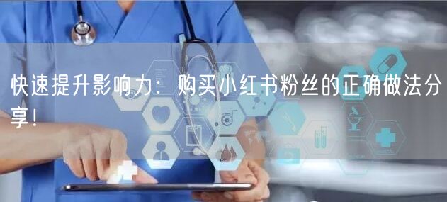 快速提升影响力：购买小红书粉丝的正确做法分享！