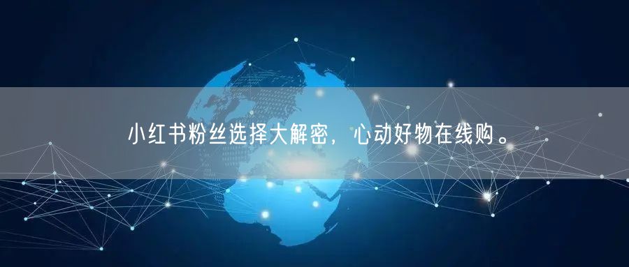 小红书粉丝选择大解密，心动好物在线购。