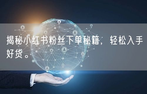揭秘小红书粉丝下单秘籍，轻松入手好货。