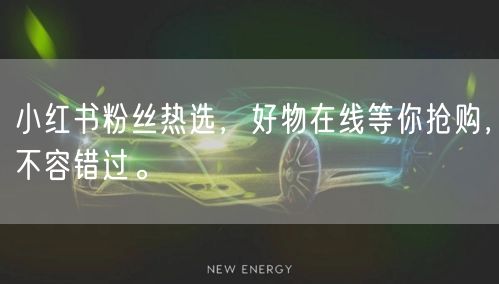 小红书粉丝热选，好物在线等你抢购，不容错过。