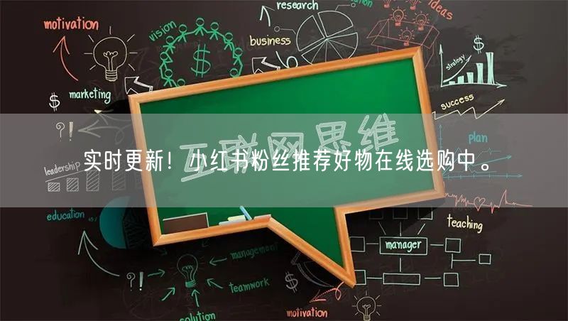 实时更新！小红书粉丝推荐好物在线选购中。