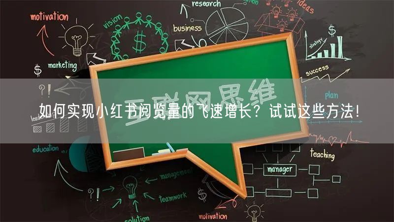 如何实现小红书阅览量的飞速增长？试试这些方法！