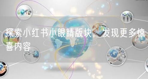 探索小红书小眼睛版块，发现更多惊喜内容