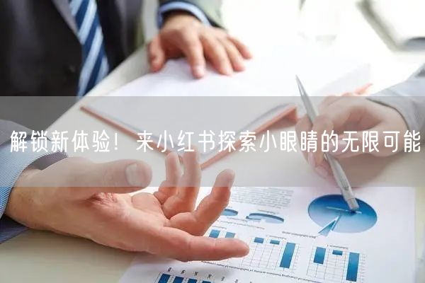 解锁新体验！来小红书探索小眼睛的无限可能