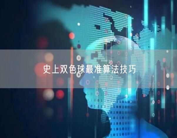 史上双色球最准算法技巧