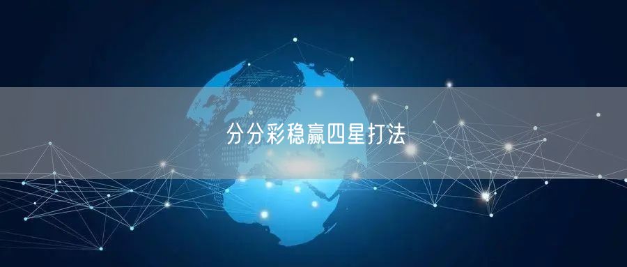 分分彩稳赢四星打法