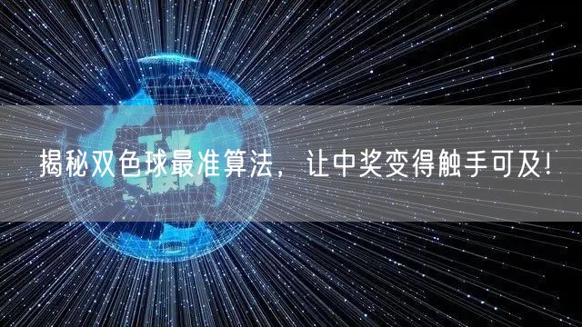揭秘双色球最准算法，让中奖变得触手可及！