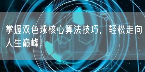 掌握双色球核心算法技巧，轻松走向人生巅峰！