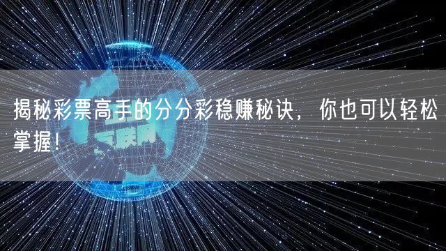 揭秘彩票高手的分分彩稳赚秘诀，你也可以轻松掌握！