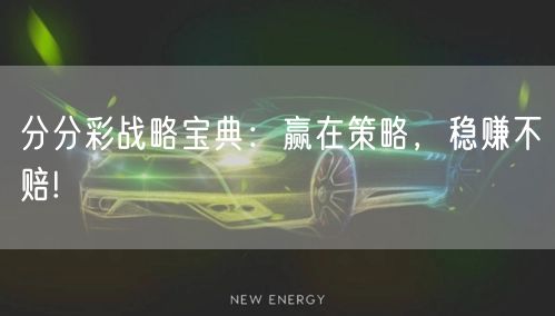 分分彩战略宝典：赢在策略，稳赚不赔!