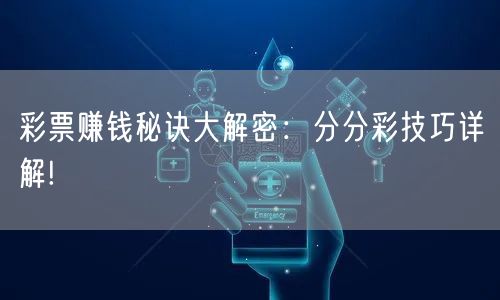 彩票赚钱秘诀大解密：分分彩技巧详解!