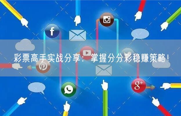 彩票高手实战分享：掌握分分彩稳赚策略！