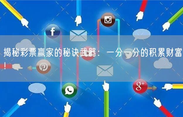 揭秘彩票赢家的秘诀武器：一分一分的积累财富！