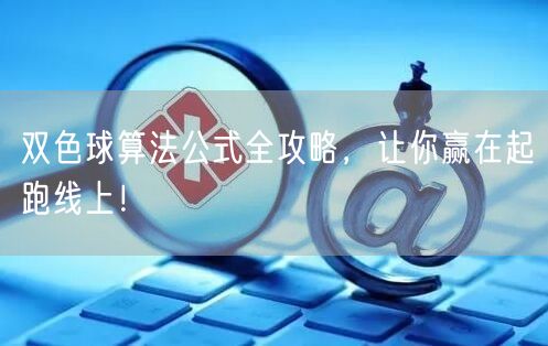 双色球算法公式全攻略，让你赢在起跑线上！