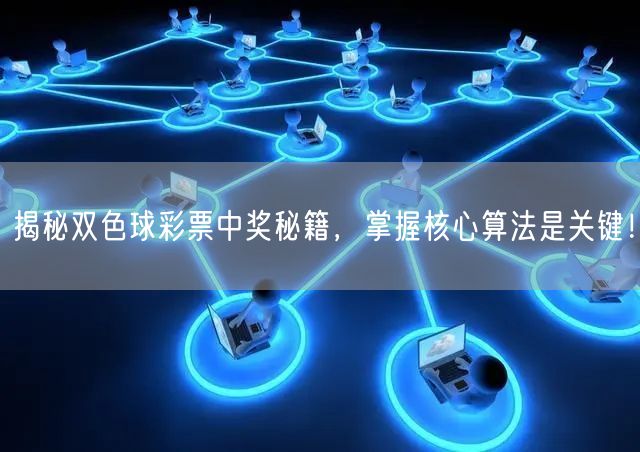 揭秘双色球彩票中奖秘籍，掌握核心算法是关键！