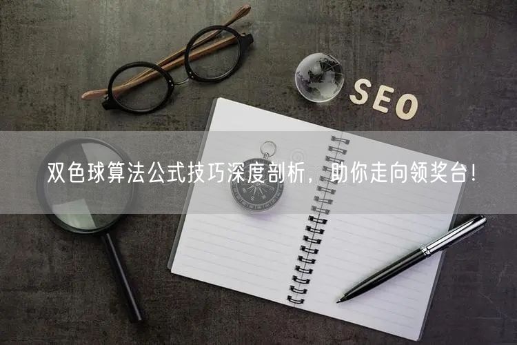 双色球算法公式技巧深度剖析，助你走向领奖台！