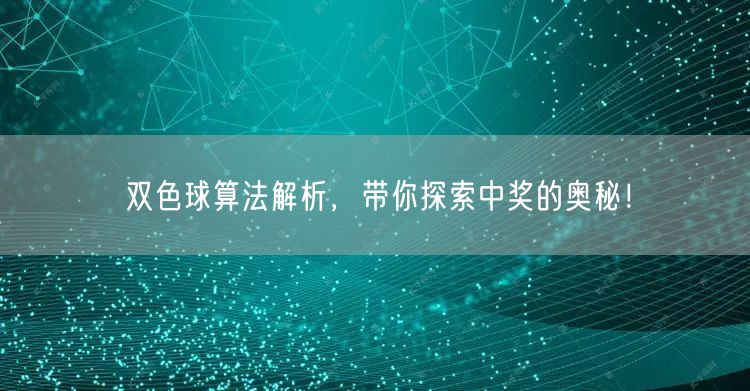 双色球算法解析，带你探索中奖的奥秘！