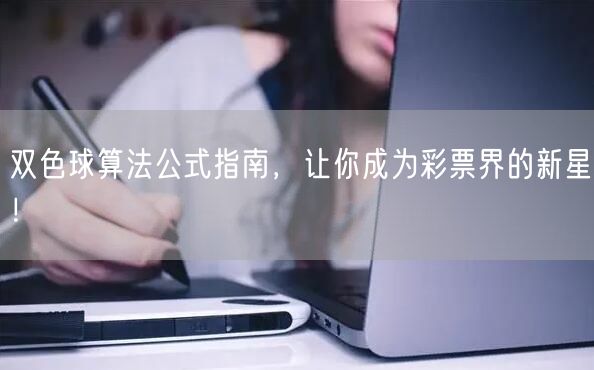 双色球算法公式指南，让你成为彩票界的新星！