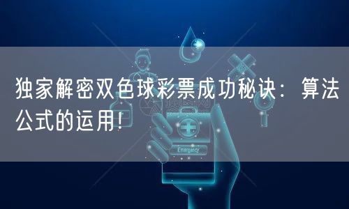 独家解密双色球彩票成功秘诀：算法公式的运用！