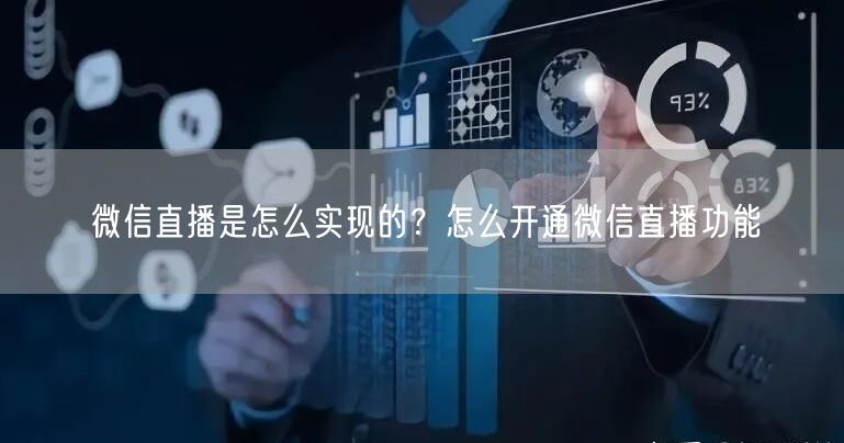 微信直播是怎么实现的？怎么开通微信直播功能